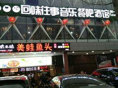 门面-味之绝热血美蛙鱼火锅(中坝店)