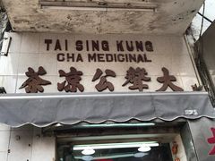 门面-大声公凉茶