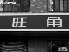 旺角1-旺角欢乐融合餐厅(花园店)