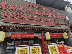 -蓝田九大碗民俗食府(蓝田店)