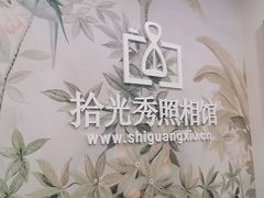 -拾光秀照相馆(石家庄勒泰中心店)