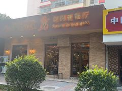 -BRBR叙利亚餐厅(总店)