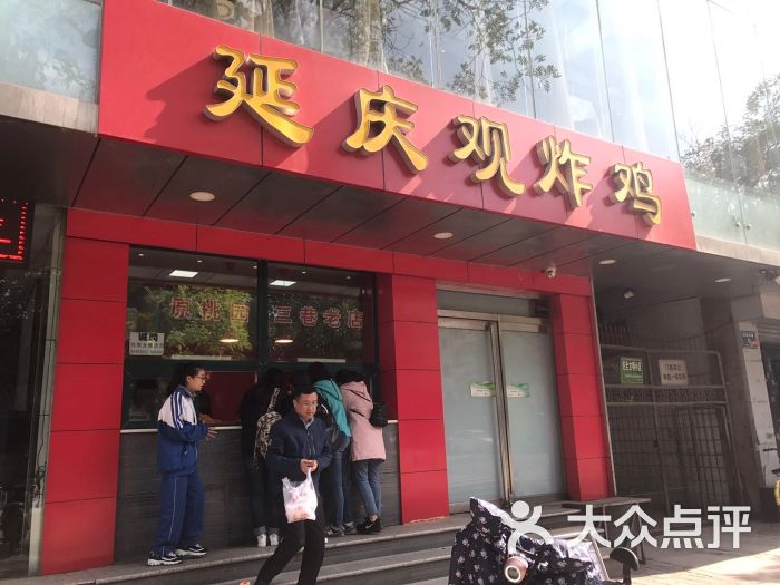 延庆观炸鸡门面图片 第3张