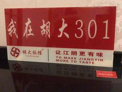 -胡大饭馆(青果路店)