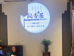 -飶香居(省博物馆店)