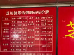 -毓秀羊肉饸饹(芝川店)