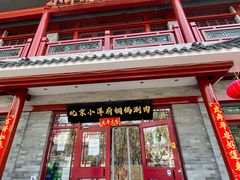 门面-小洋府铜锅涮肉(南锣鼓巷店)