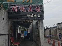 门面-销魂美蛙鱼头火锅(上海首店)
