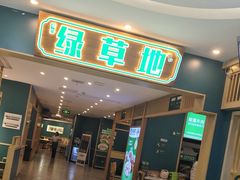 -绿草地·湘菜(7mall店)