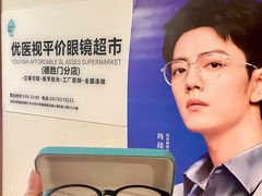 -优医视平价眼镜蔡司依视路折扣工厂店(德胜门店)