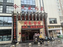 -令氏家外家周秦食府(高新店)