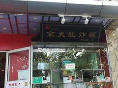 -京天红酒家(马家堡店)