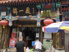 门面-都一处 (方庄店)