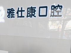 -雅仕康口腔