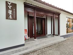 -丫丫蟹庄·苏式园林农家乐·阳澄湖大闸蟹(阳澄湖莲花岛店)