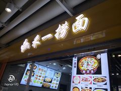 -牛真鲜禾一捞面(东鼓道店)