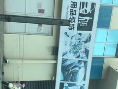-名骏车业(园区星明店)