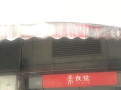 门面-素清香(解放路店)