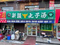 门面-尔力新疆丸子汤(北屯店)