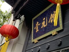 -奎元馆.百年奎元.非遗传承(西湖边的解放路店)