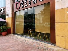 -So Lounge索兰至餐厅(蓝色港湾店)