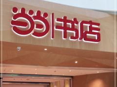 -当当书店(国泰广场店)