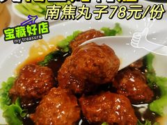 南煎丸子-九花山烤鸭店