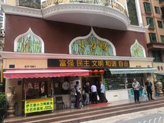 门面-伊兰堡小刀鸭(崇仁街店)