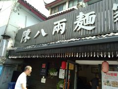 门面-陈八两面家(华孚写字楼店)