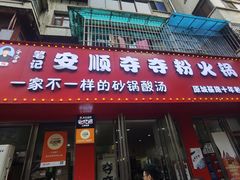 -笔记安顺夺夺粉火锅