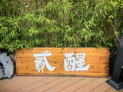 -贰醒·私房小院烧烤 (太古里店)