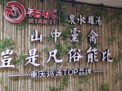 -先机®·泉水鸡汤(七星岗店)
