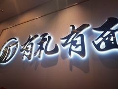 -有礼有面(知春路店)