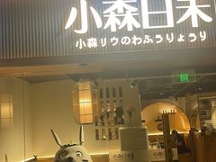 -小森师傅(宝安大仟里店)