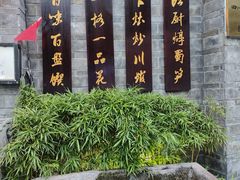 -香叶草中餐厅(川白楼店)