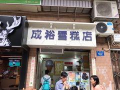 门面-成裕雪糕店(士多店)