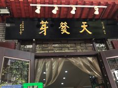 门面-天发芽·何记葫芦头泡馍·老字号(小南门店)