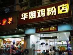 门面-华姐鸡粉(教育路店)