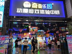 -奇奇乐园电玩城(立丰国际购物广场店)