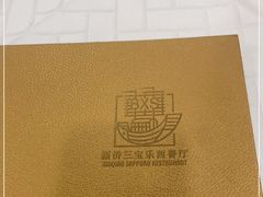 -新侨三宝乐西餐厅(崇文门店)