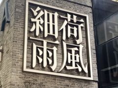 -荷风细雨·中国茶宴(世纪大道店)