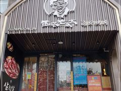 门面-西塔老太太泥炉烤肉(望京一店)