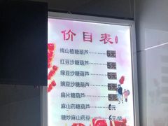 -糖葫芦王保定名吃(古莲花池店)