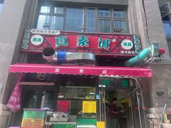 -真素诚·清真(新华路店)