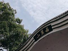 -岳麓山风景名胜区