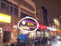 -七串串(无锡总店)