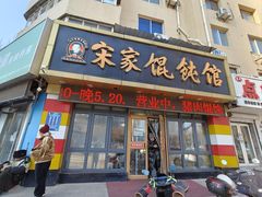 -宋家馄饨馆(八一公园店)