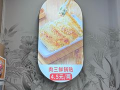 -众品老方子锅贴甜沫(李村店)