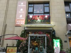 门面-Kitchen·Y洋厨房西餐厅(王府壹号店)