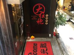 -大红袍火锅料理(尖沙咀店)